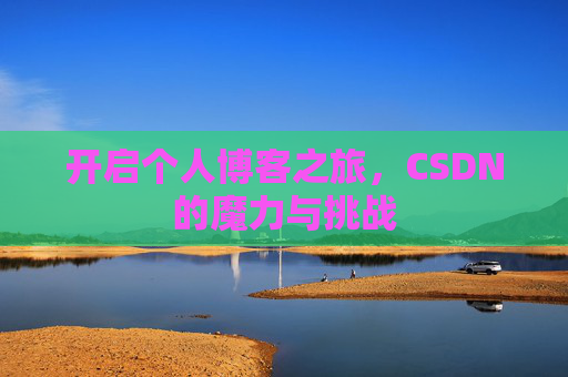 开启个人博客之旅，CSDN的魔力与挑战
